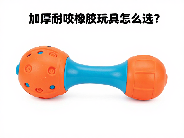 加厚耐咬橡胶玩具怎么选?评估互动趣味性与耐磨设计避坑指南