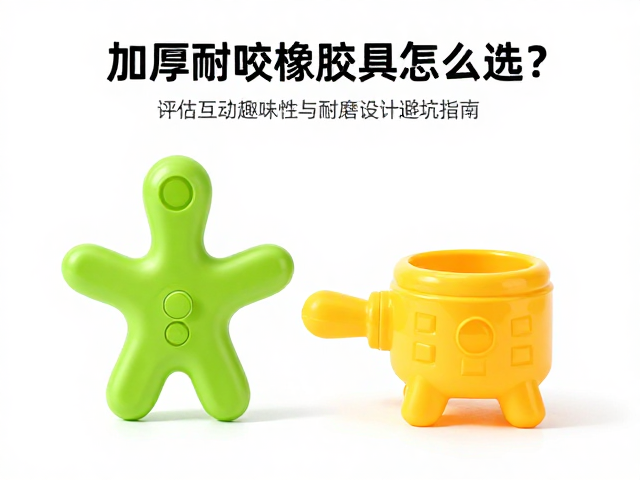 加厚耐咬橡胶玩具怎么选?评估互动趣味性与耐磨设计避坑指南