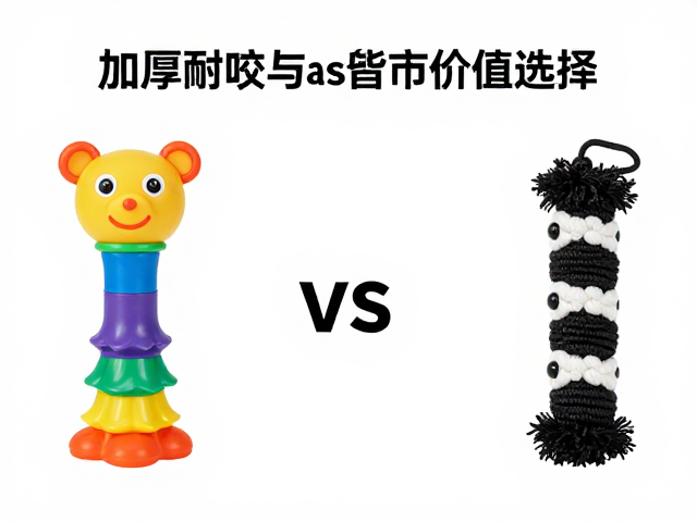 加厚耐咬橡胶玩具与高品质尼龙对比,平衡品质与价格的最佳选择
