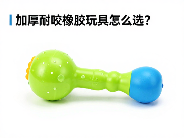 加厚耐咬橡胶玩具怎么选?对比品牌口碑与售后,参考用户评价集中点
