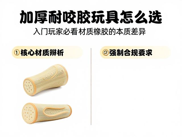 加厚耐咬橡胶玩具怎么选？入门玩家必看材质安全认证指南