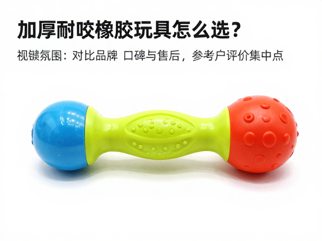 加厚耐咬橡胶玩具怎么选?对比品牌口碑与售后,参考用户评价集中点