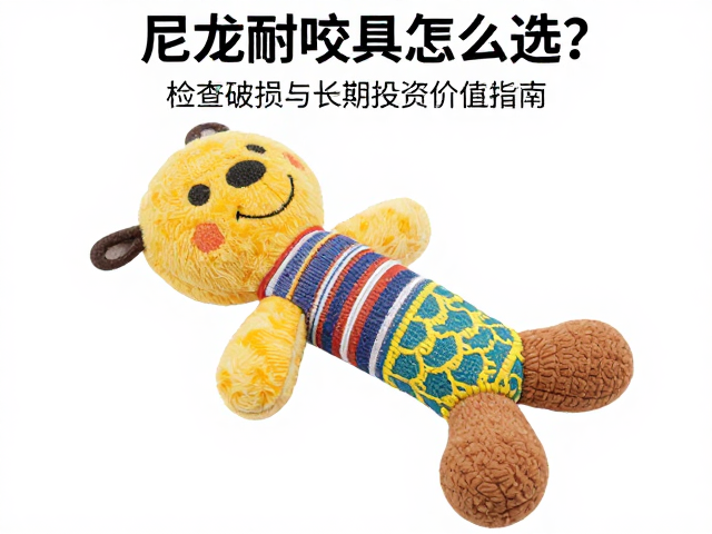 巨型尼龙耐咬玩具怎么选?检查破损与长期投资价值指南