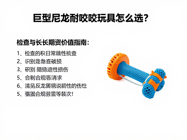 巨型尼龙耐咬玩具怎么选?检查破损与长期投资价值指南