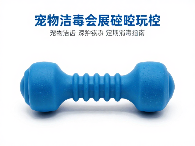 食品级硅胶重型耐咬玩具，宠物洁齿与定期消毒指南