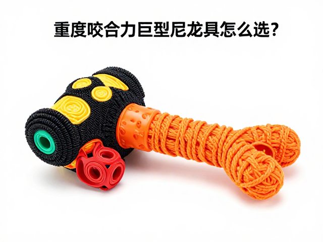 重度咬合力巨型尼龙玩具怎么选?高耐用,替换部件省钱攻略