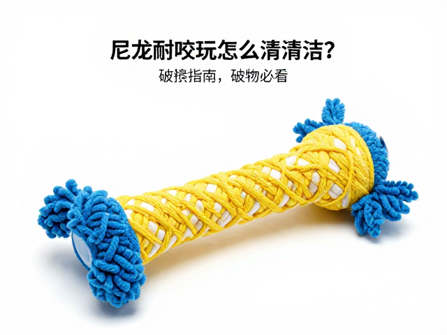 巨型尼龙耐咬玩具怎么清洁?检查破损指南,宠物主必看