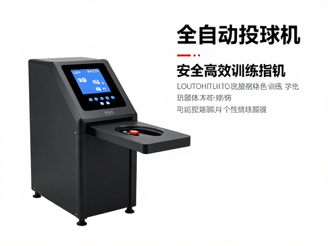 全自动投球发球机怎么选？个性化课程，急停按钮，安全高效训练指南