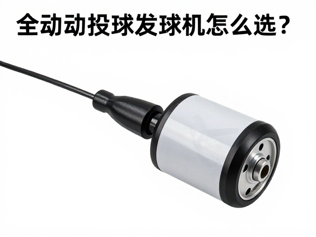 全自动投球发球机怎么选?直流无刷电机,静音马达,训练更专注