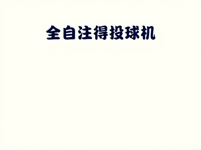 全自动投球机,缓解分离焦虑,高运动需求满足