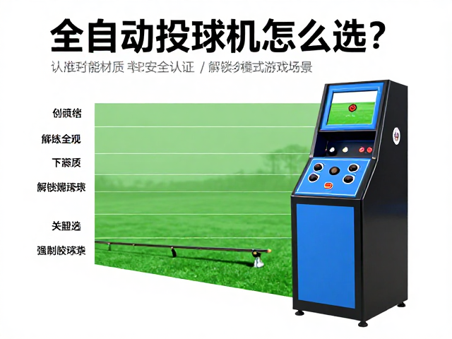 全自动投球发球机怎么选？认准材质安全认证，解锁多模式游戏场景
