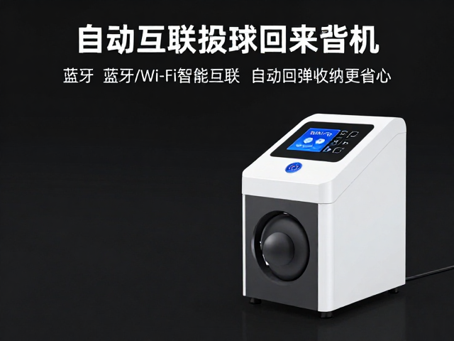 全自动投球发球机推荐,蓝牙/Wi-Fi智能互联,自动回弹收纳更省心