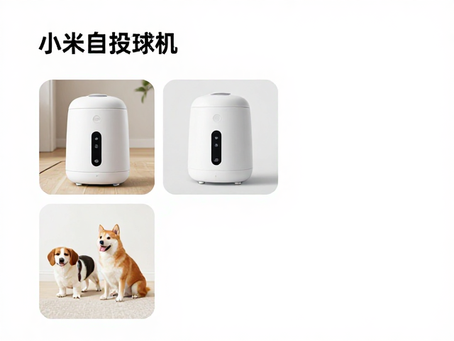 小米生态链全自动投球机,缓解宠物分离焦虑