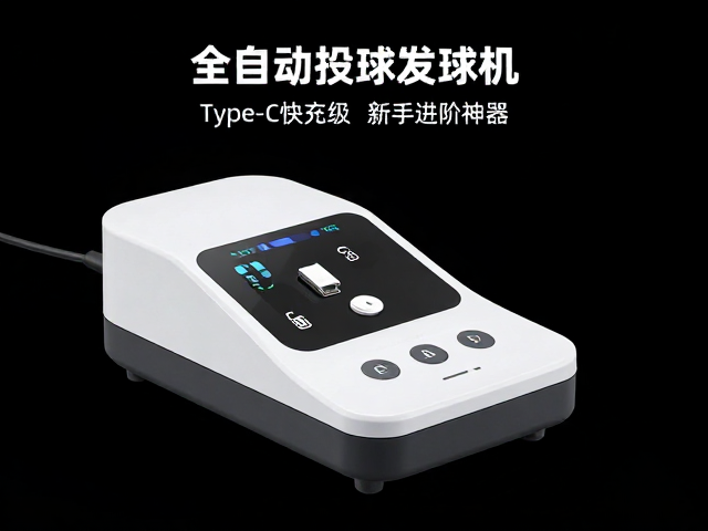 全自动投球发球机评测，Type-C快充，食品级硅胶，新手进阶神器