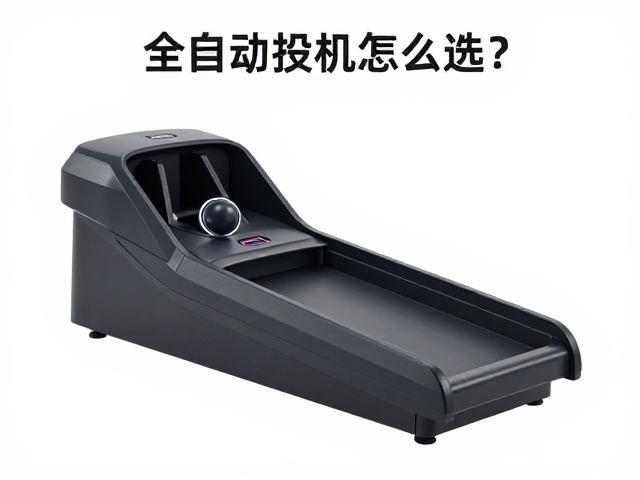 全自动投球发球机怎么选?带急停与一键自清洁更省心