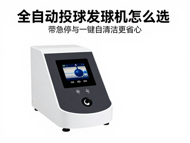 全自动投球发球机怎么选?带急停与一键自清洁更省心