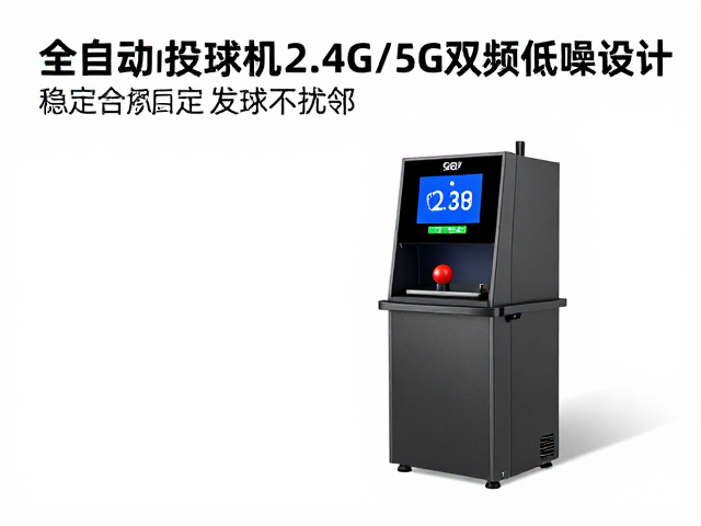 全自动投球机2.4G/5G双频低噪设计,稳定发球不扰邻
