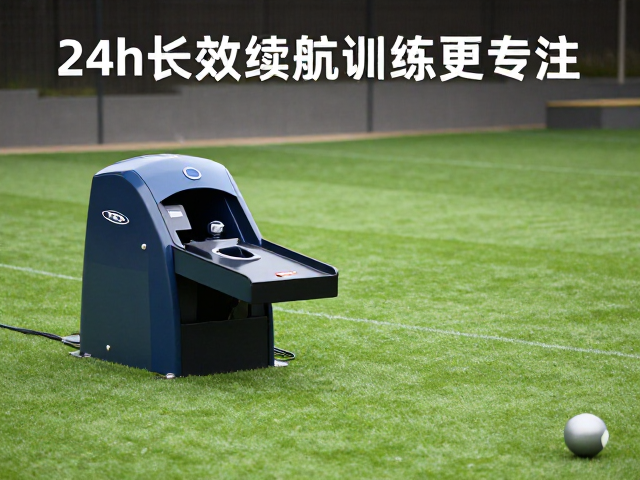 全自动投球发球机推荐,24h长效续航低噪设计,训练更专注