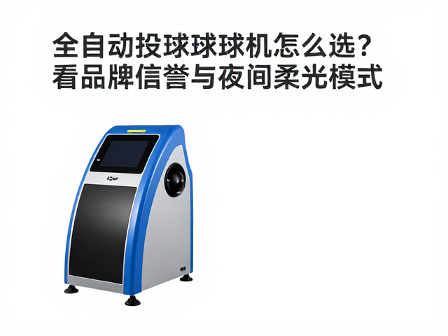 全自动投球发球机怎么选?看品牌信誉与夜间柔光模式