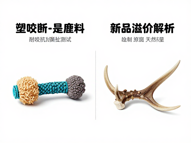 宠物玩具选塑料还是天然鹿角?耐咬抗撕扯对比及新品溢价解析