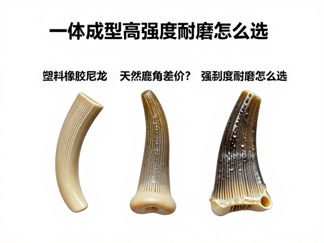 塑料橡胶尼龙天然鹿角差价?一体成型高强度耐磨怎么选