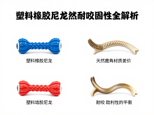 宠物玩具怎么选?塑料橡胶尼龙天然鹿角材质差价与耐咬稳固性全解析