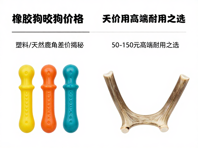高密度橡胶狗咬胶价格,塑料/天然鹿角差价揭秘,50-150元高端耐用之选