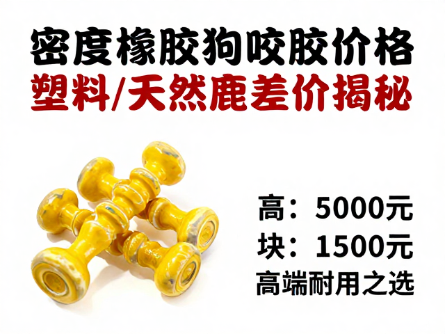 高密度橡胶狗咬胶价格,塑料/天然鹿角差价揭秘,50-150元高端耐用之选
