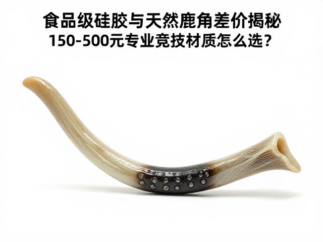 食品级硅胶与天然鹿角差价揭秘,150-500元专业竞技材质怎么选?
