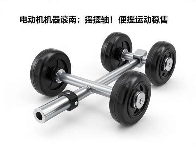 电动机器人滚轮替换指南,利用摇摆轴提升运动稳定性