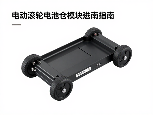 电动机器人滚轮电池仓模块替换指南,提升运动稳定性