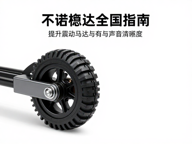 电动机器人滚轮替换指南,提升震动马达与声音清晰度