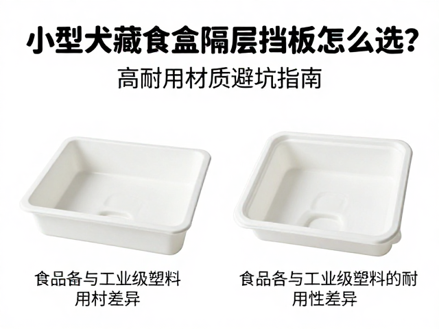 小型犬藏食盒隔层挡板怎么选?高耐用材质避坑指南