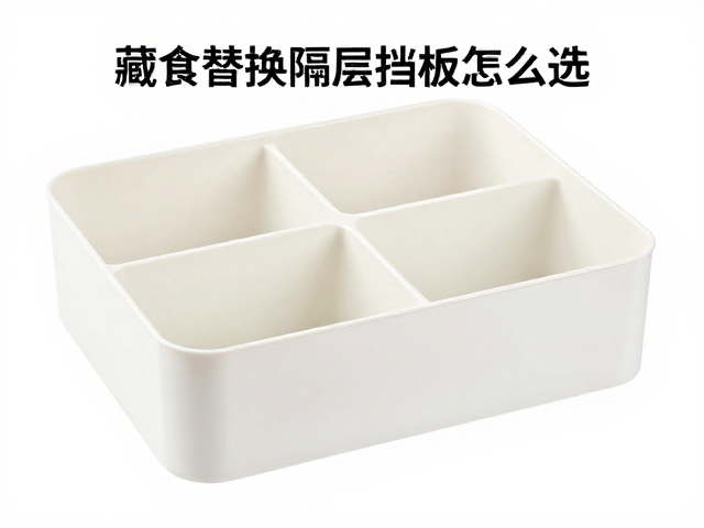 藏食盒替换隔层挡板怎么选?搭配混合零食与慢食器防暴食指南