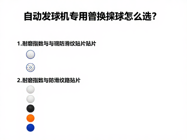 自动发球机专用替换球怎么选?看耐磨指数与防滑纹路贴片