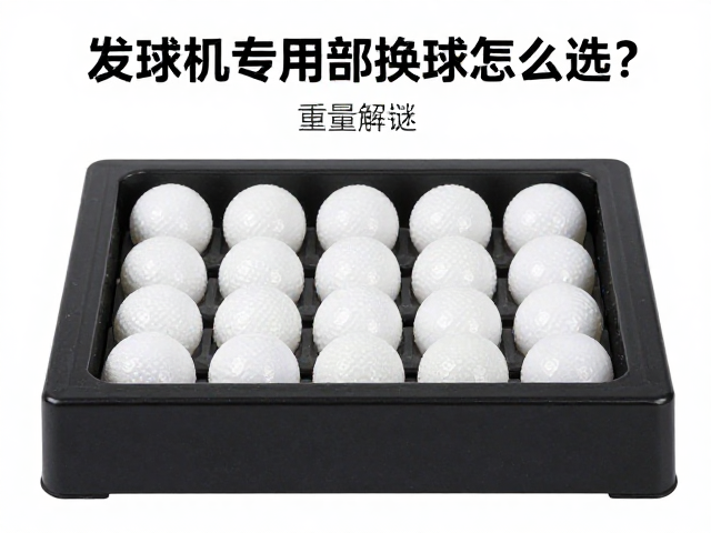 自动发球机专用替换球怎么选?按重量分级,嗅闻解谜提升训练效率