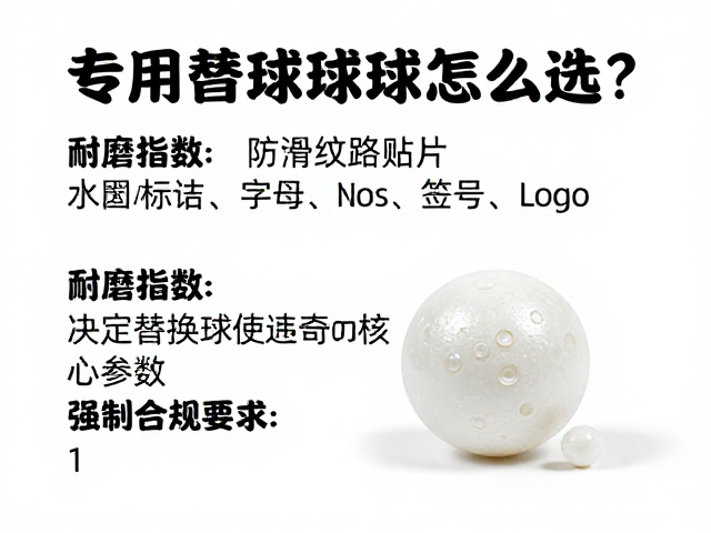 自动发球机专用替换球怎么选?看耐磨指数与防滑纹路贴片