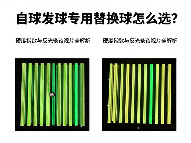 自动发球机专用替换球怎么选?硬度指数与反光条夜视片全解析