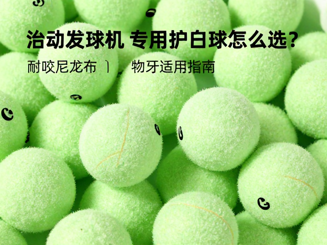 自动发球机专用替换球怎么选？耐咬尼龙布，敏感牙宠物适用指南