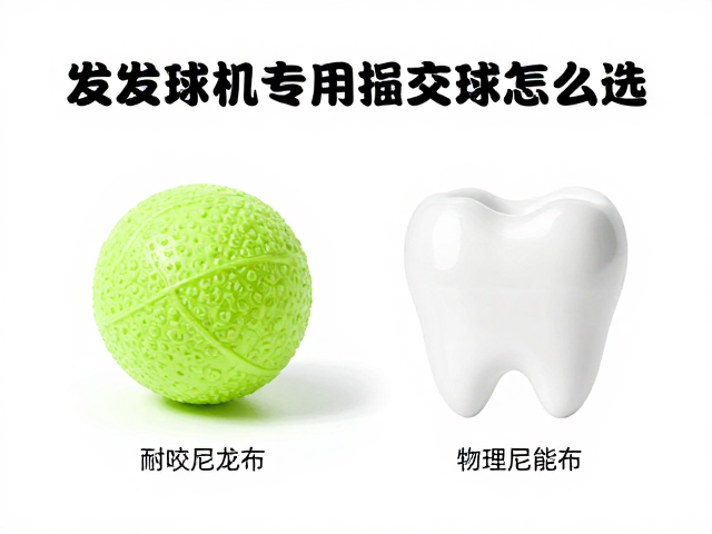 自动发球机专用替换球怎么选？耐咬尼龙布，敏感牙宠物适用指南