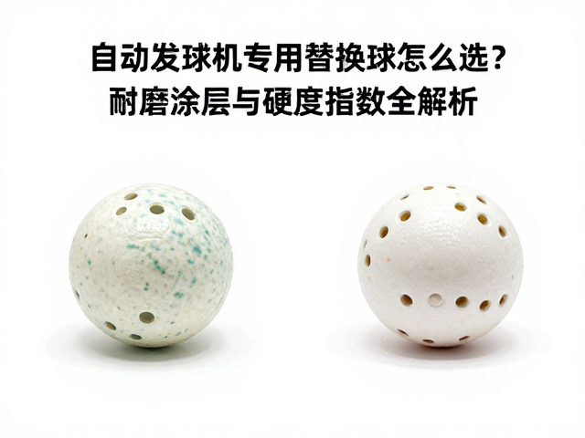 自动发球机专用替换球怎么选？耐磨涂层与硬度指数全解析