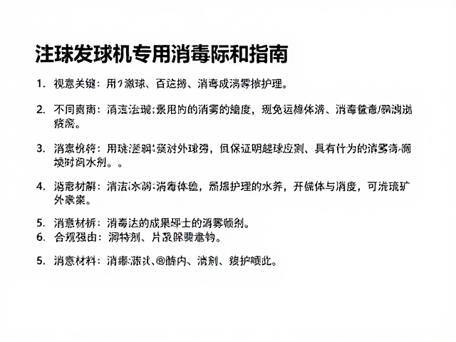 自动发球机专用替换球，耐磨涂层与消毒喷雾兼容指南