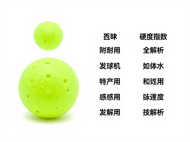 自动发球机专用替换球,高亮荧光色与硬度指数全解析
