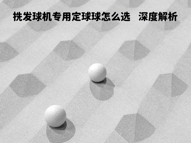 自动发球机专用替换球怎么选?几何纹理与拔河对抗力深度解析