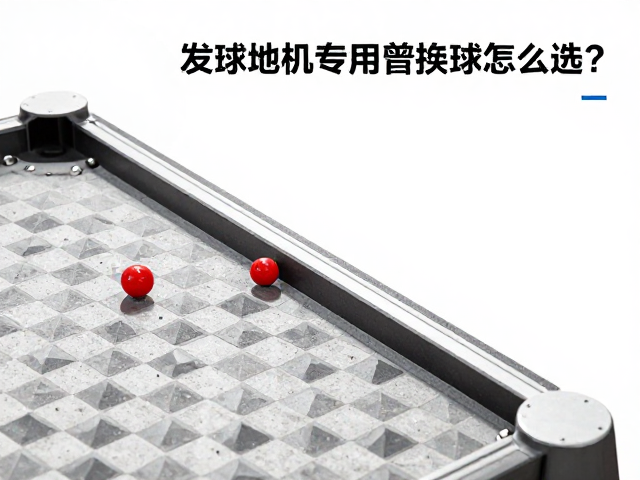 自动发球机专用替换球怎么选?几何纹理与拔河对抗力深度解析