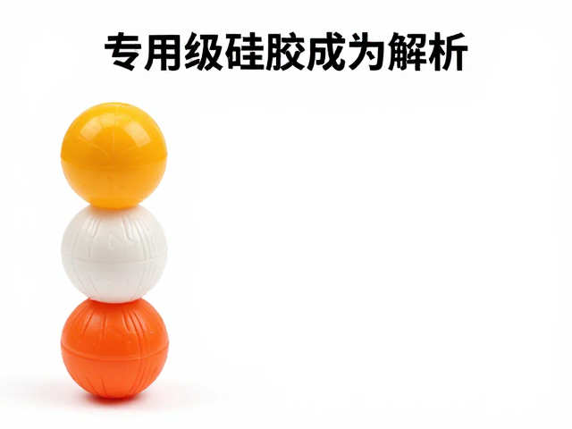 自动发球机专用替换球怎么选?食品级硅胶,硬度指数全解析