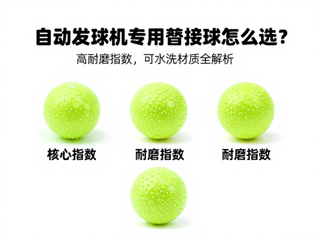 自动发球机专用替换球怎么选?高耐磨指数,可水洗材质全解析