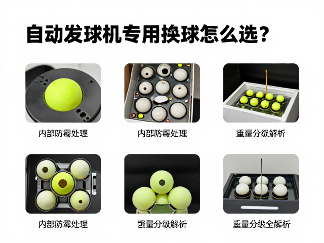 自动发球机专用替换球怎么选?内部防霉处理与重量分级全解析