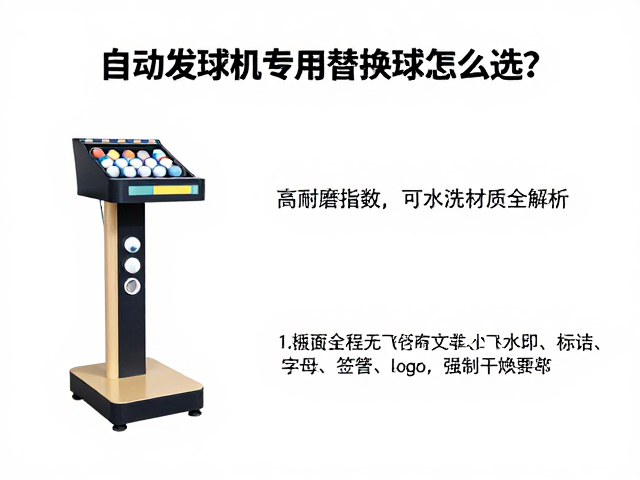 自动发球机专用替换球怎么选?高耐磨指数,可水洗材质全解析