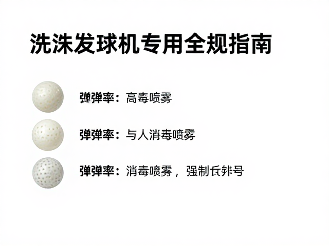 自动发球机专用替换球,高回弹率与消毒喷雾兼容指南